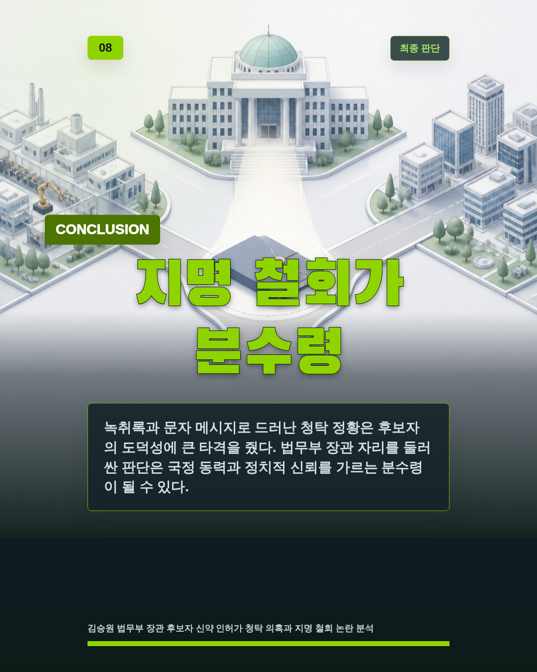 지명 철회가 분수령