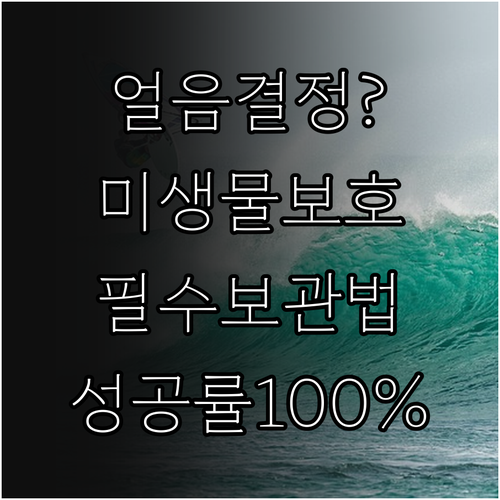 미생물 냉동 보관 시 얼음 결정 방지..