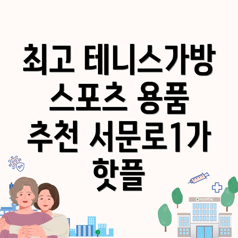 테니스 가방