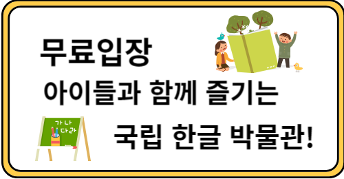 아이들과 함께 즐기는 국립 한글 박물관