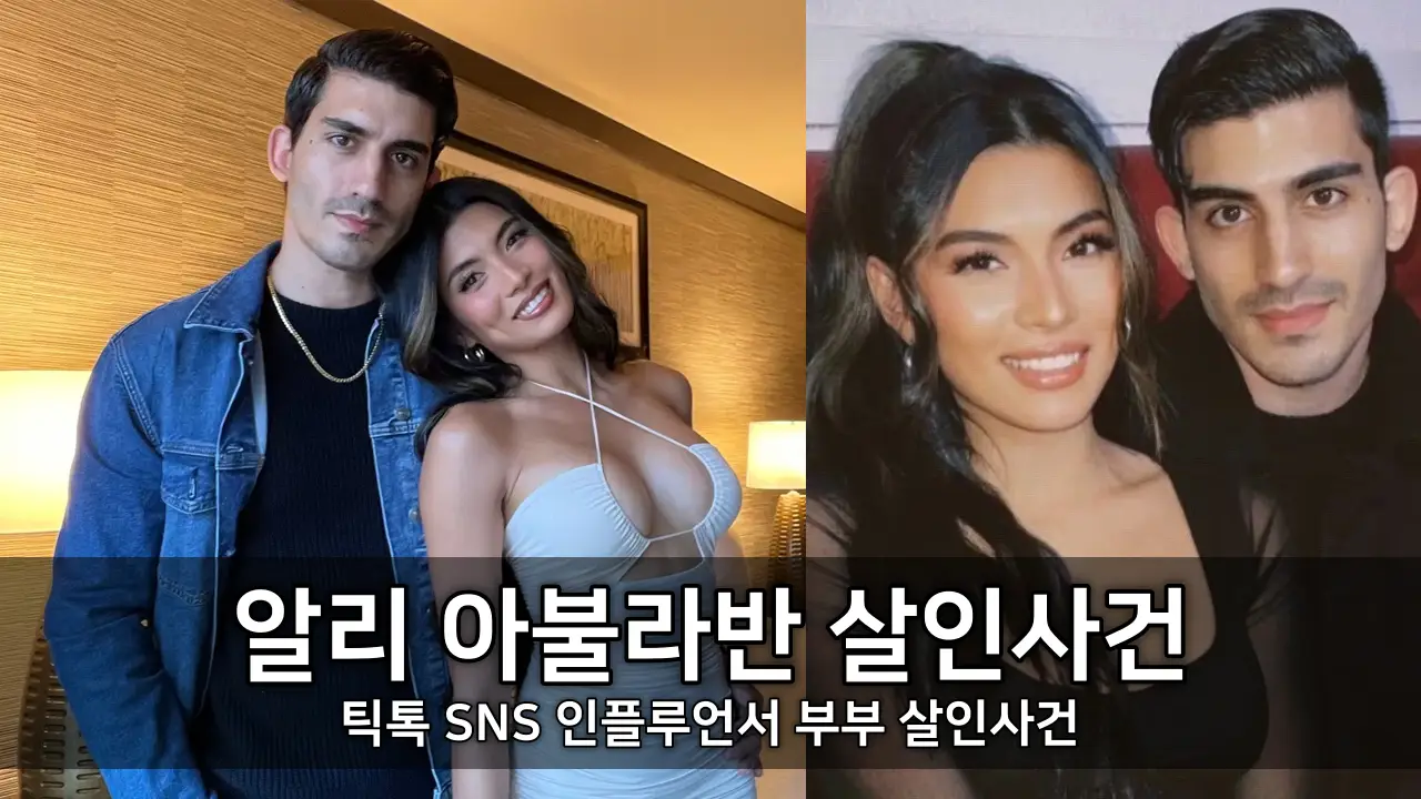 틱톡 SNS 인플루언서 부부 알리 아불라반 살인사건