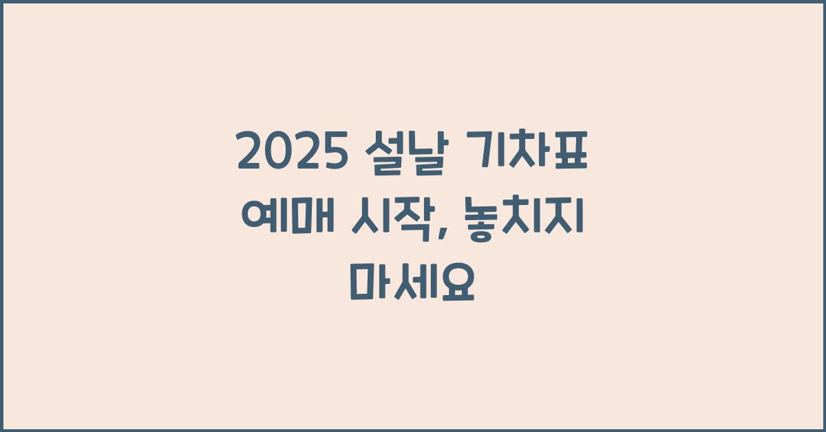 2025 설날 기차표 예매