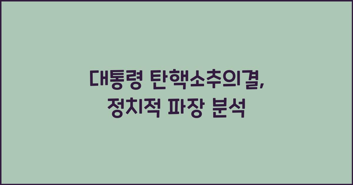 대통령 탄핵소추의결