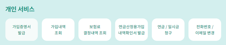 국민연금공단 내 연금 알아보기