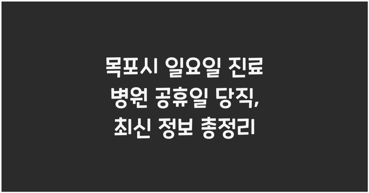 목포시 일요일 진료 병원 공휴일 당직