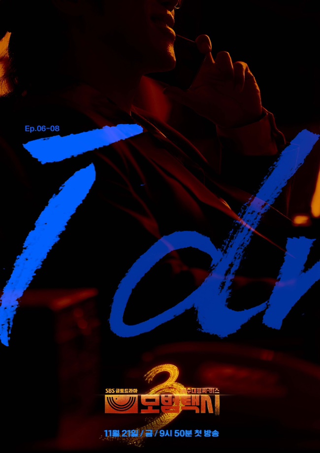 모범택시 시즌3