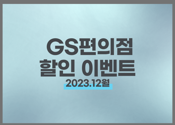 12월 GS 편의점 총정리