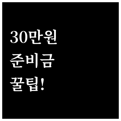 입학준비금 30만원 알뜰하게 사용하는..