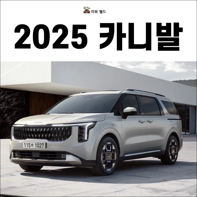 2025-카니발-모의견적-가격-연비-제원
