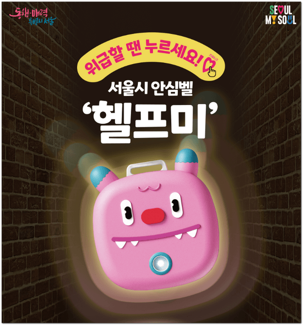 서울시 안심벨 헬프미 신청 방법