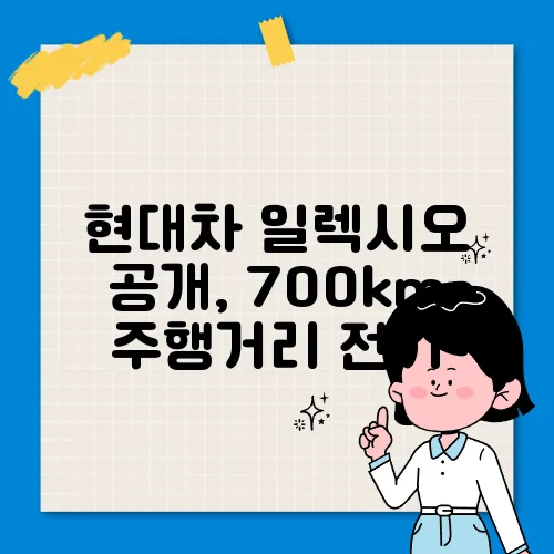 현대차 일렉시오 공개, 700km 주행거리 전기