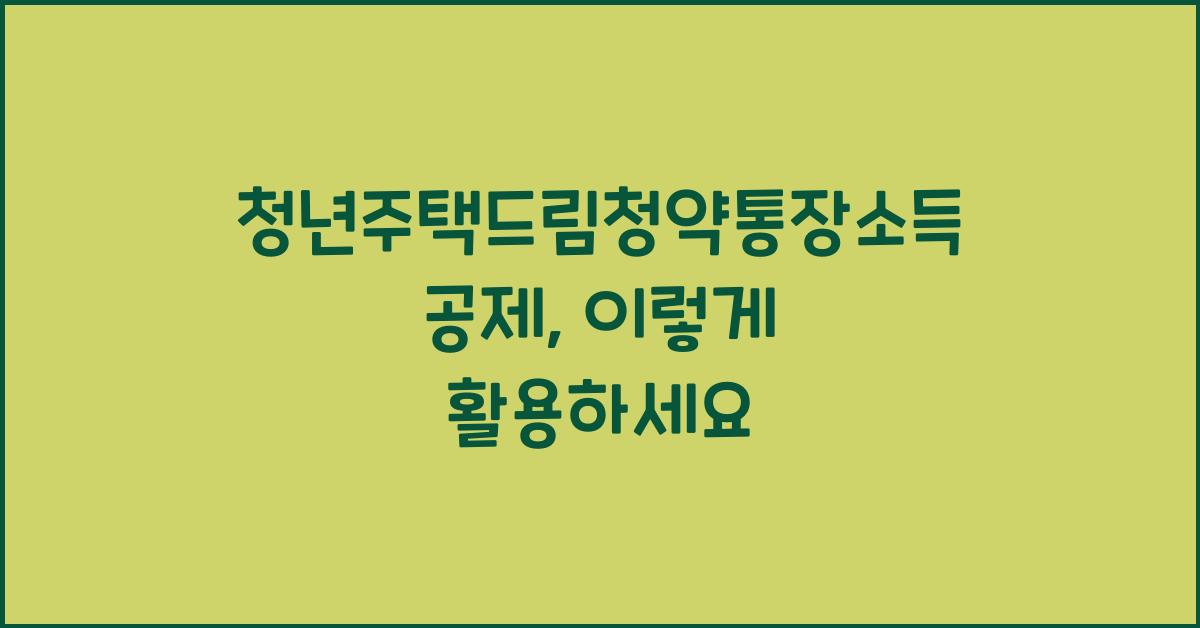 청년주택드림청약통장소득공제
