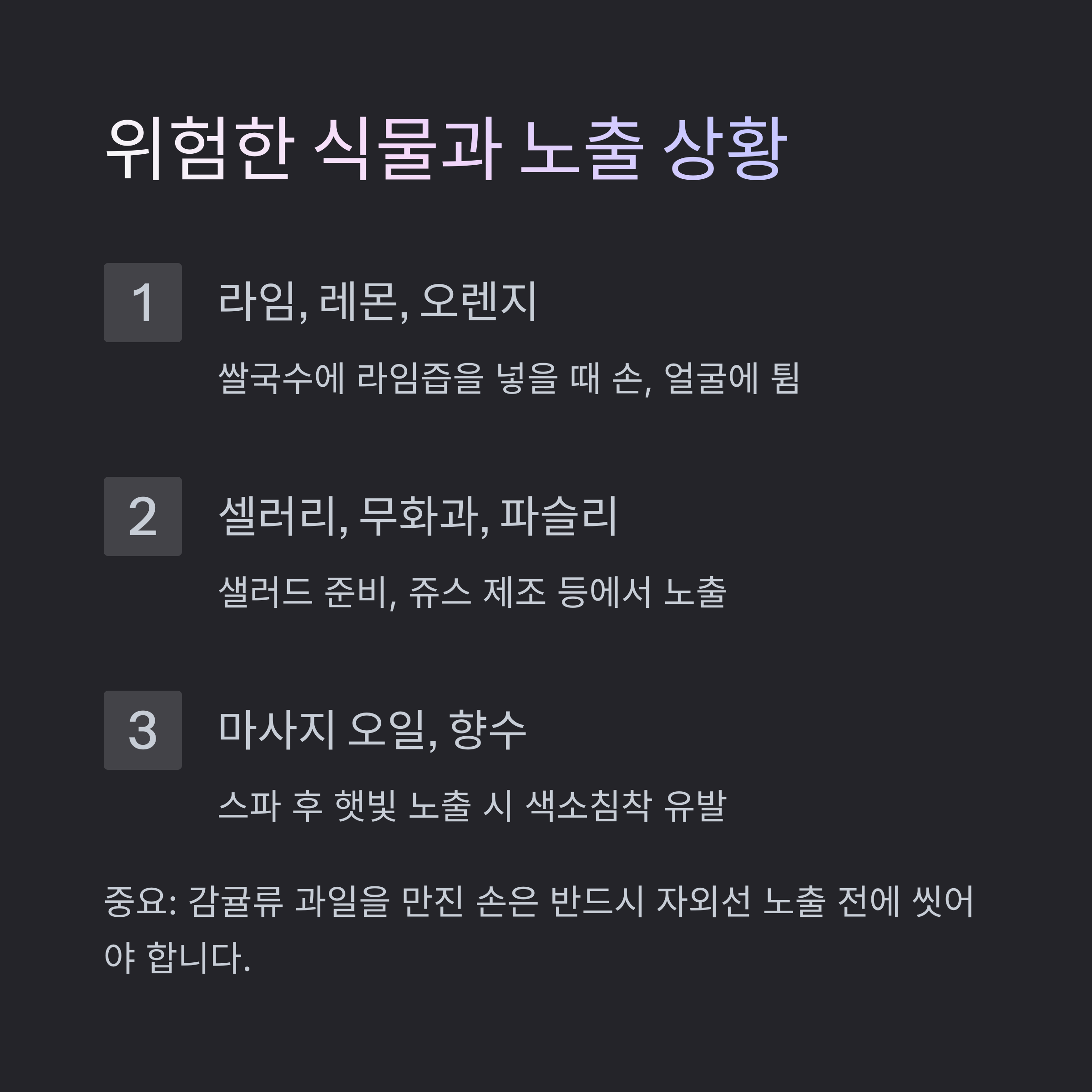 위험한 식물과 노출 상황