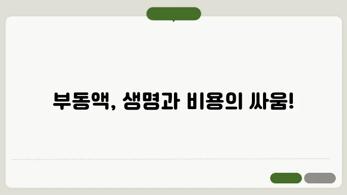 부동액 교환비용