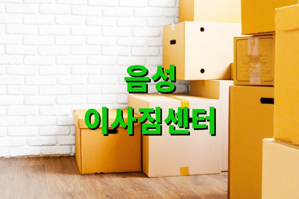 음성 이사짐센터