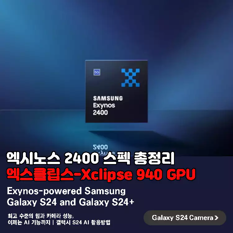엑시노스-2400-스펙-정리-엑스클립스-940