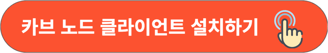 카브 노드 클라이언트 링크 배너