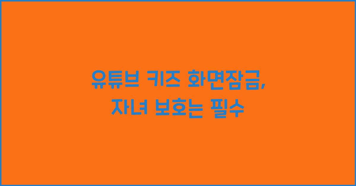 유튜브 키즈 화면잠금
