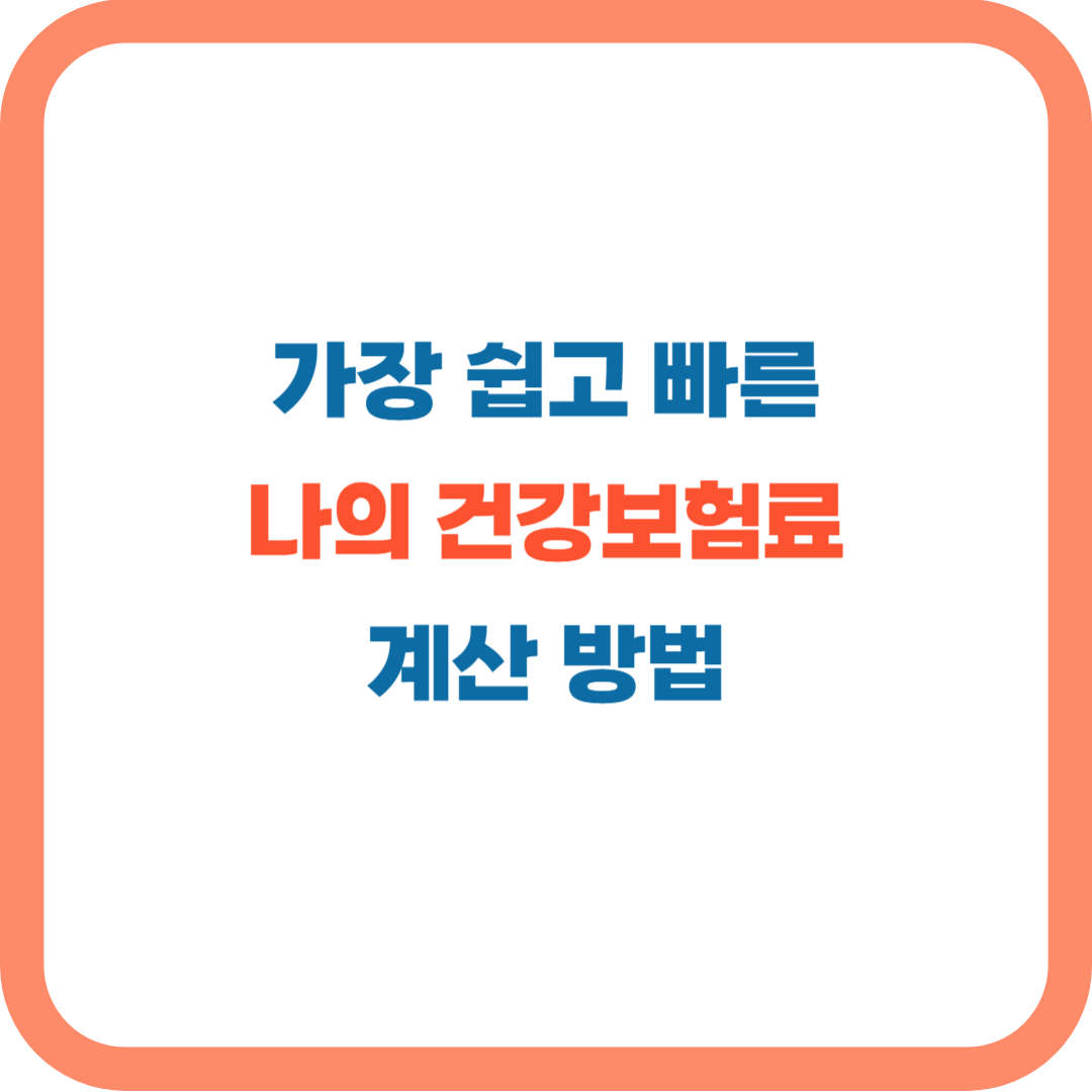 건강보험료 계산하기(4대보험료 모의계산)