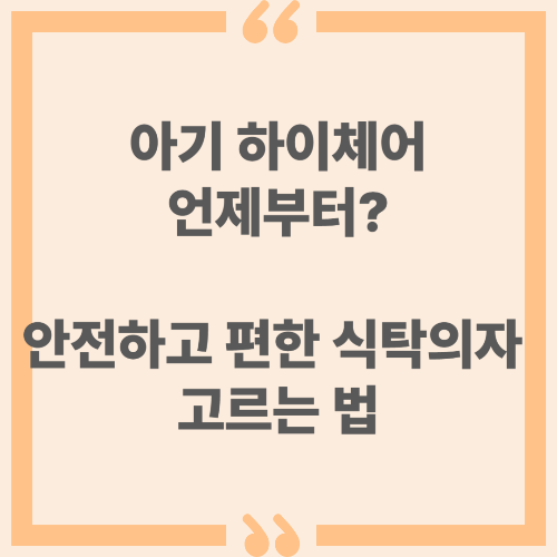 아기 하이체어 언제부터? 안전하고 편한 식탁의자 고르는 법