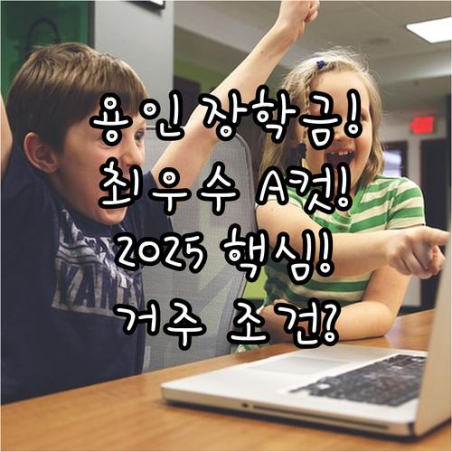 2025 용인시 장학금 수능 최우수자..