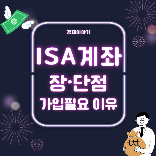 ISA계좌-장단점-가입필요-이유