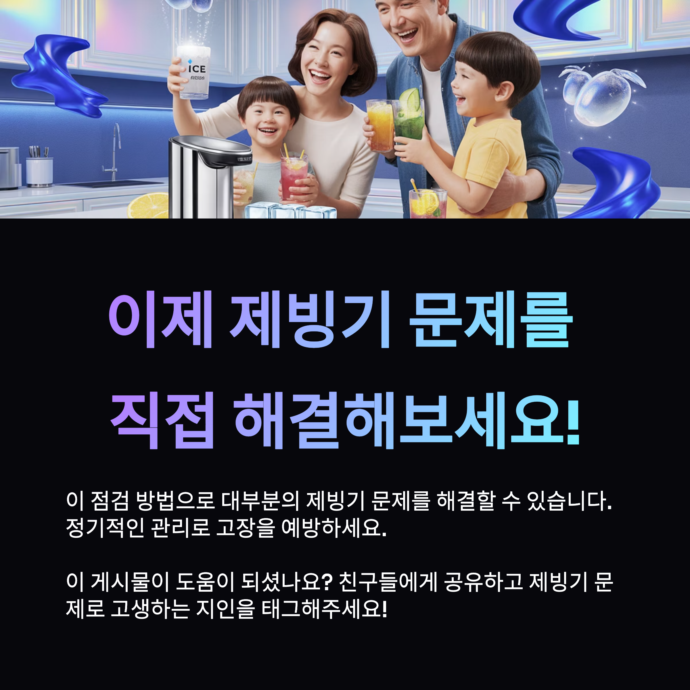 이제 제빙기 문제를 직접 해결해보세요!