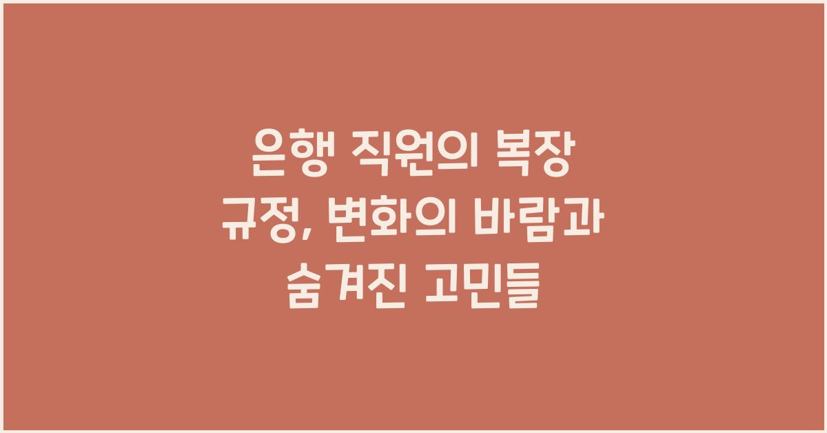 은행 직원의 복장 규정