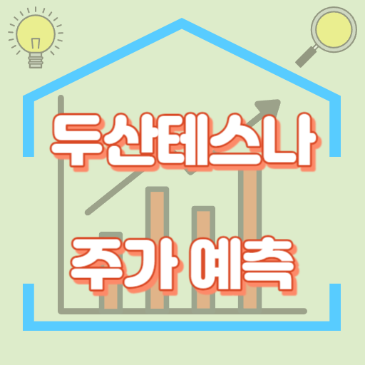 두산테스나_주가예측_썸네일