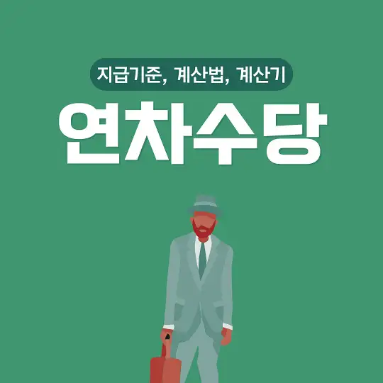 연차수당 지급기준 계산법 계산기
