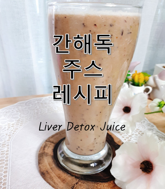 간 해독주스 만들기, 당신의 간을 지켜줄 해독주스 레시피