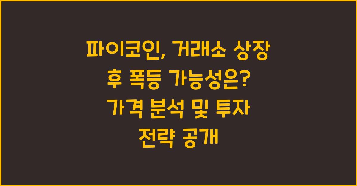 파이코인, 거래소 상장 후 폭등 가능성은?