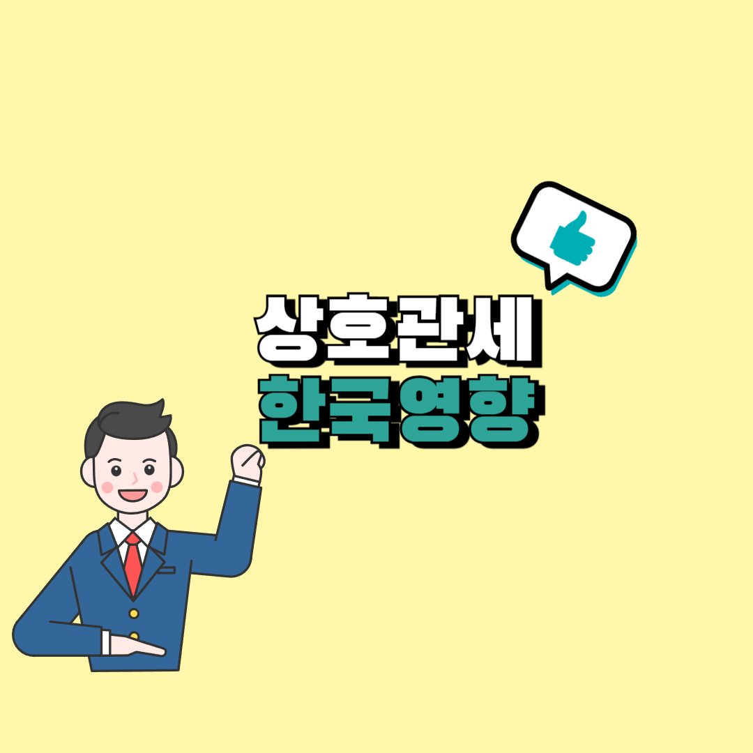 상호관세란