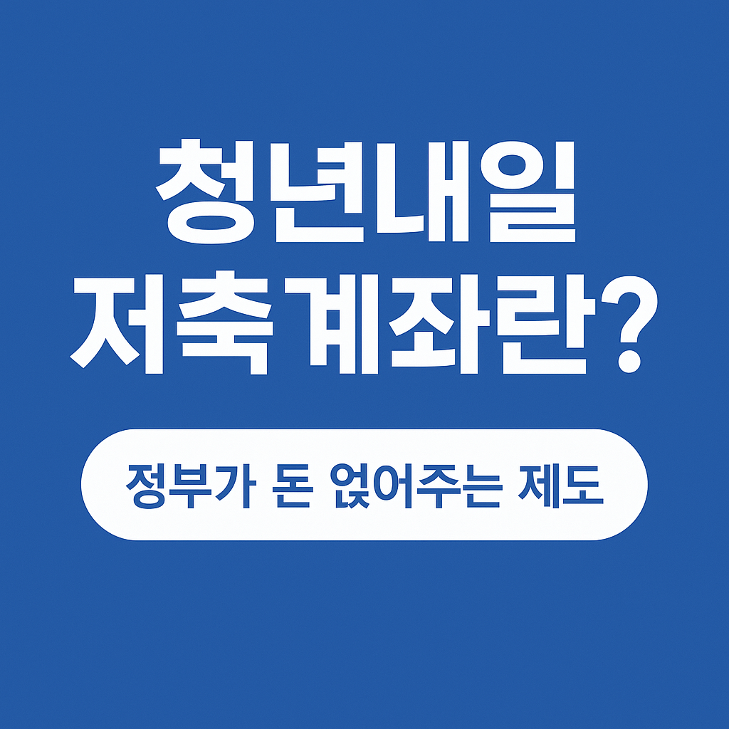 청년내일저축계좌 신청방법 완벽 정리