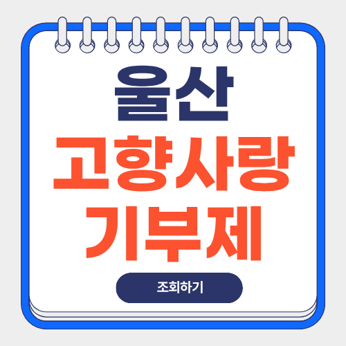 울산-고향사랑기부제-답례품-썸네일