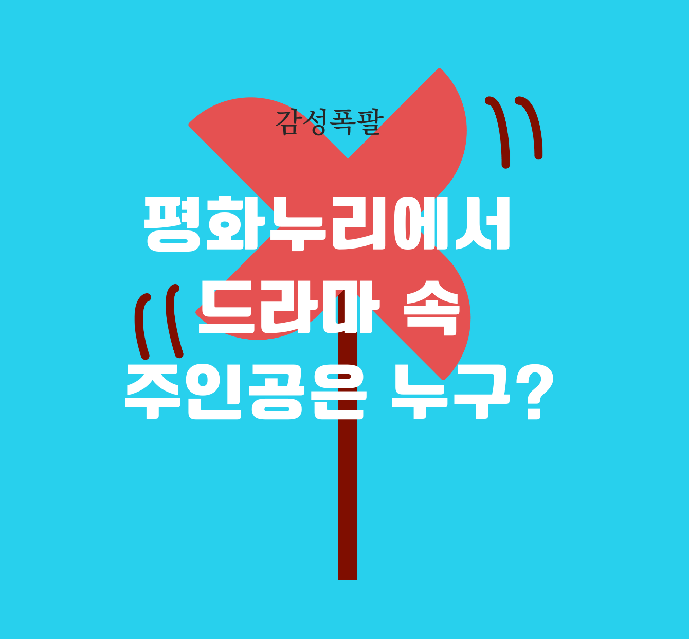 평화누리에서 드라마 속 주인공은 누구? 제목 이미지