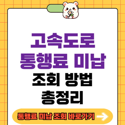 고속도로 통행료 미납요금 조회