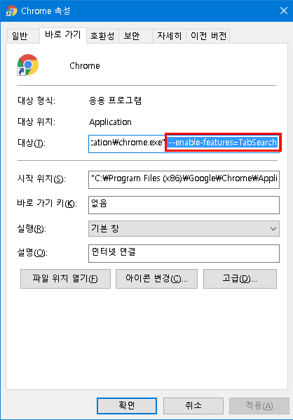 크롬 바로가기 속성 수정