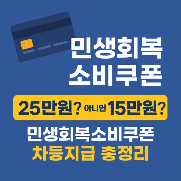 민생회복소비쿠폰 지급 시작! 건강보험료 상위 10%는 얼마 받나? 신청방법까지 정리