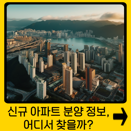 신규 아파트 분양 정보