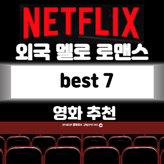 넷플릭스 외국 멜로 로맨스 영화 추천