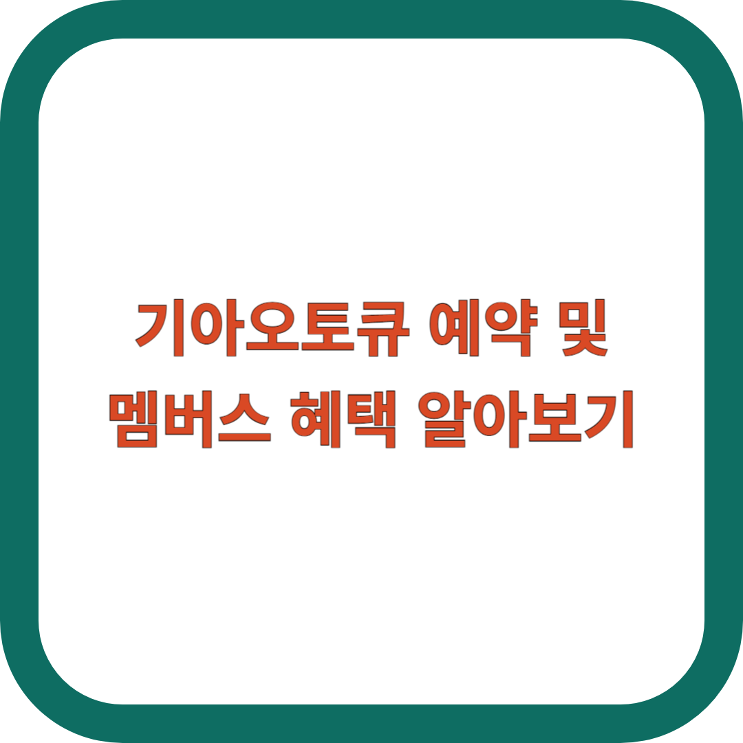 기아오토큐-예약