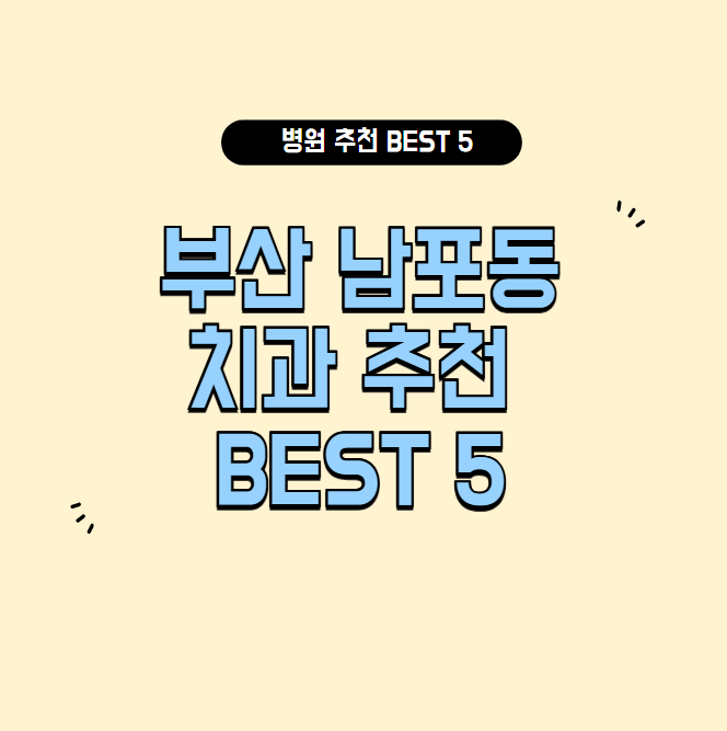 부산 남포동 치과 잘하는 곳