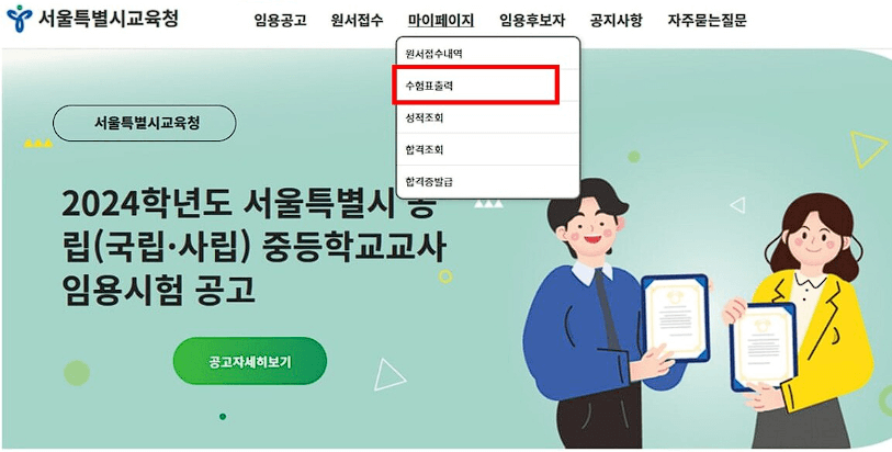 2024년 중등임용고시 필수 정보 총정리 (일정 및 합격자 발표, 수험표 출력, 시험 장소, 성적 조회 / 합격 조회 방법)