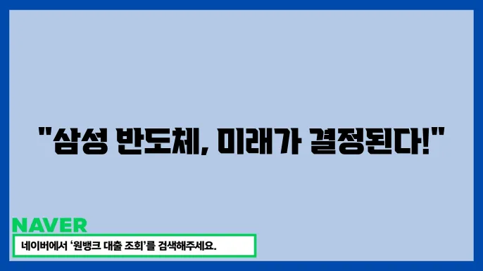 삼성전자 반도체 사업에 대한 예측