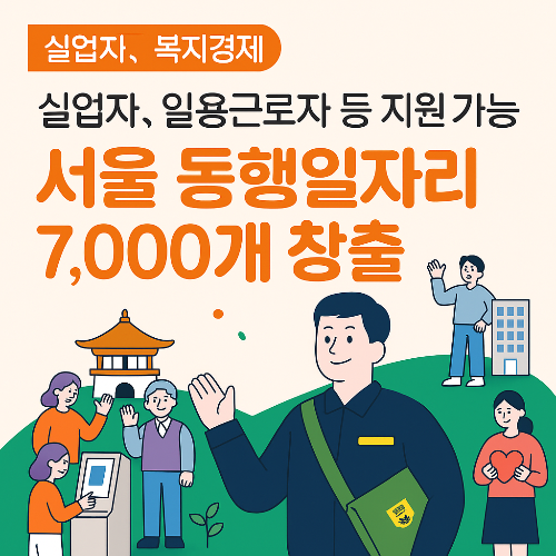 서울동행일자리창출