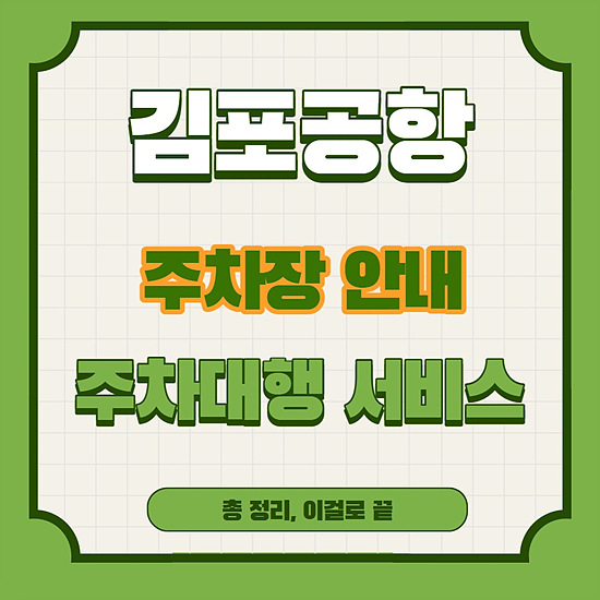 김포공항 주차장 안내 및 주차대행 서비스 안내