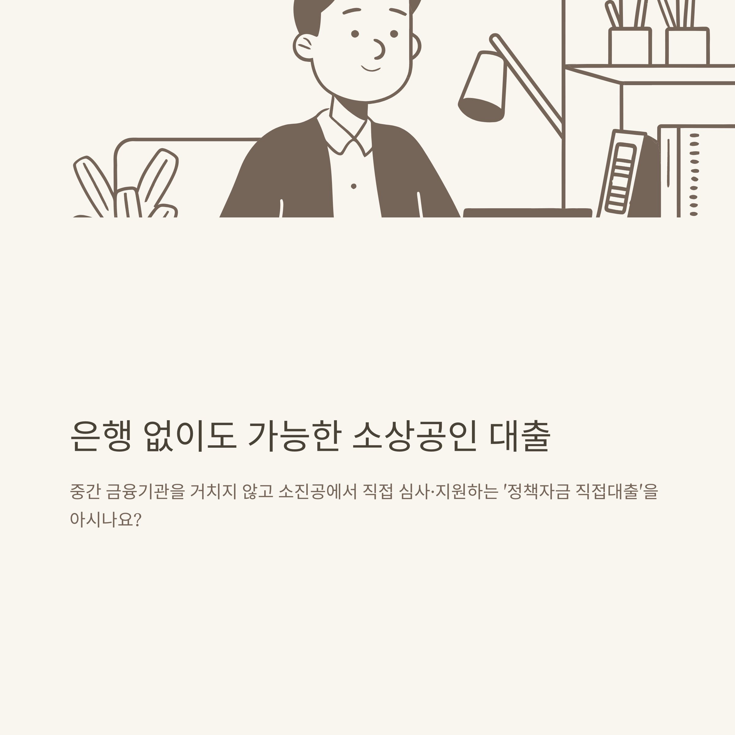 소상공인 정책자금 직접대출 신청방법부터 승인기간&middot;한도&middot;서류까지 정리