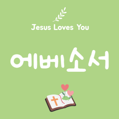 에베소서 6장 18절~24절
