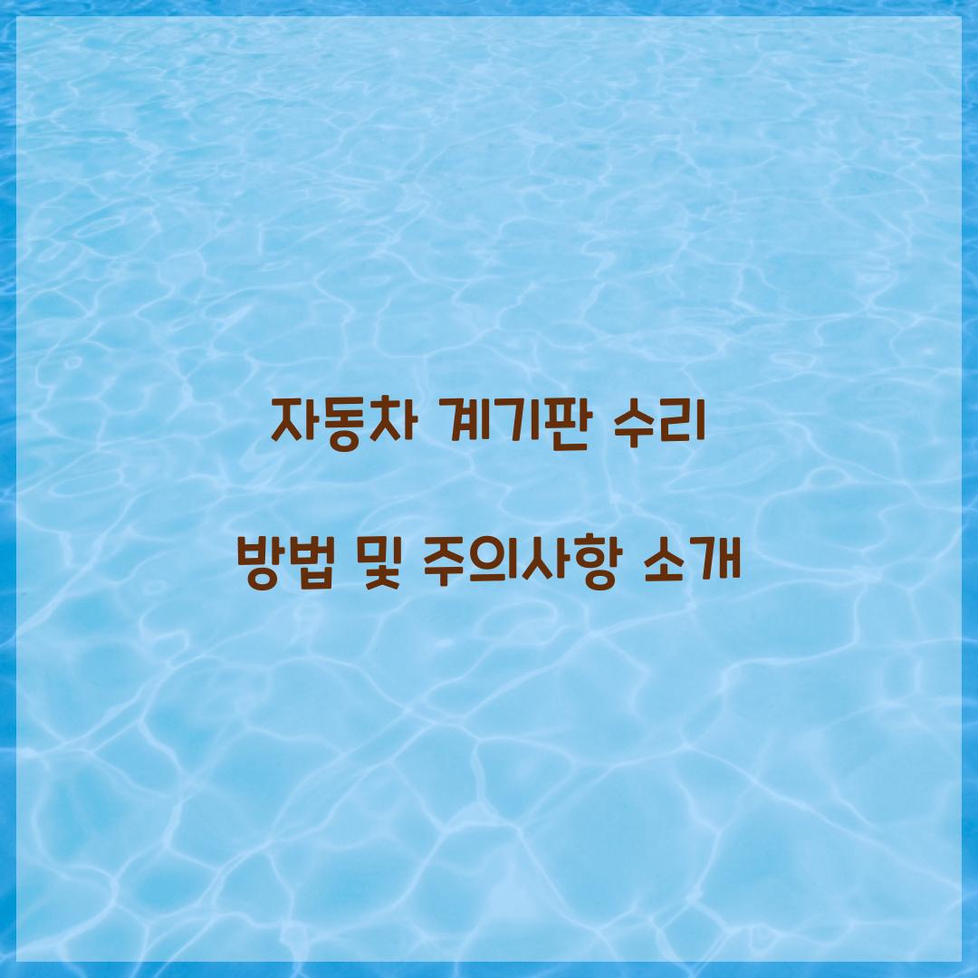 자동차 계기판 수리